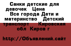 Санки детские для девочек › Цена ­ 2 000 - Все города Дети и материнство » Детский транспорт   . Кировская обл.,Киров г.